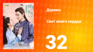 Свет моего сердца 1 сезон 32 серия