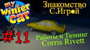 My Winter Car - Тюнинг Corris Rivet  #11 (Первый запуск)