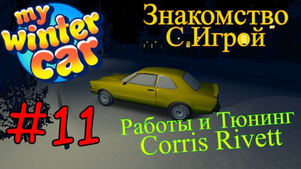My Winter Car - Тюнинг Corris Rivet  #11 (Первый запуск)