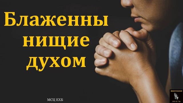 Блаженны нищие духом ❤️🙏 Проповедь МСЦ ЕХБ смотреть онлайн