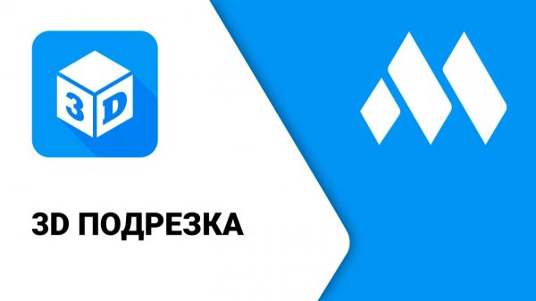 ModPlus для Revit. 3D подрезка