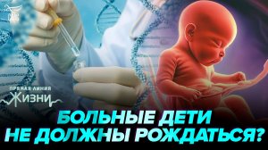 В чем опасность генетических тестов и как они влияют на демографию? Прямая линия жизни