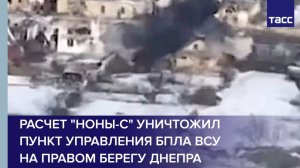 Расчет "Ноны-С" уничтожил пункт управления БПЛА ВСУ на правом берегу Днепра