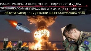 ЗАПАД ПОБЛЕДНЕЛ ОТ СТРАХА: российская БРПЛ «ОРЕШНИК» уничтожила самый защищённый объект НАТО.