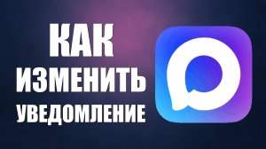 Как изменить уведомление в максе
