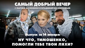 Ну что, Тимошенко, помогли тебе твои ляхи?| Самый добрый вечер | 14.01.2026