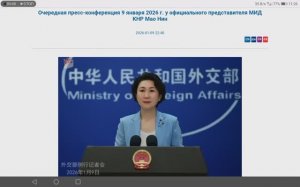 1 из 2 (текст в описании) Пресс-конференция представителя МИД КНР Мао Нин, 9 января 2026 года