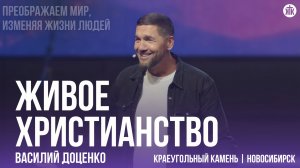 Василий Доценко "Живое христианство"