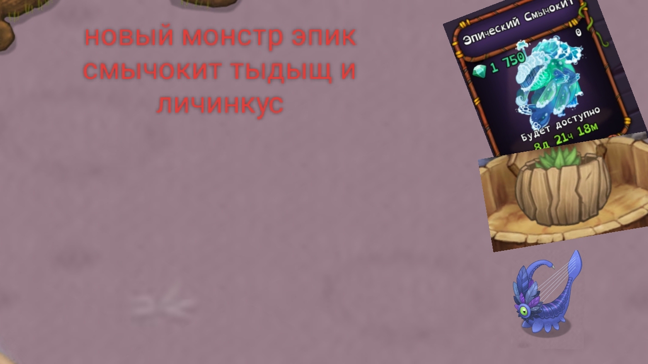 новый монстр эпик смычокит тыдыщ и личинкус