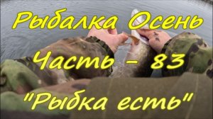 Рыбалка Осень. Часть - 83. "Рыбка есть".
