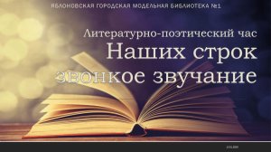 13 января 2026 г. Литературно-поэтический час «Наших строк звонкое звучание». ЯГМБ №1