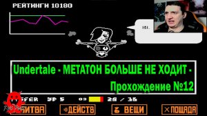 Undertale - МЕТАТОН БОЛЬШЕ НЕ ХОДИТ - Прохождение №12