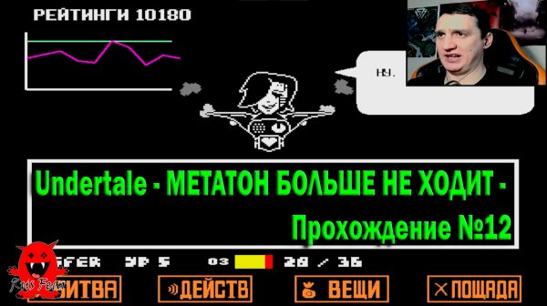 Undertale - МЕТАТОН БОЛЬШЕ НЕ ХОДИТ - Прохождение №12