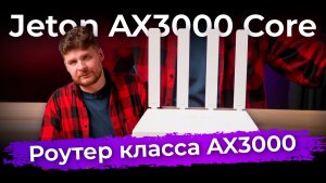 Обзор роутера Jeton AX3000 Core