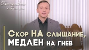 Когда ты в гневе | Благословения на каждый день