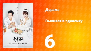 Выпивая в одиночку 1 сезон 6 серия