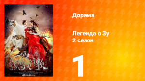 Легенда о Зу 2 сезон 1 серия