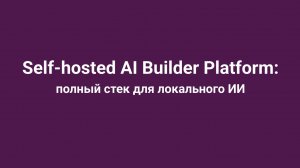 Self-hosted AI Builder Platform: полный стек для локального ИИ