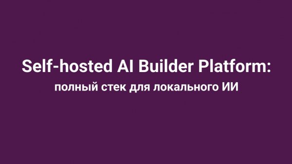 Self-hosted AI Builder Platform: полный стек для локального ИИ