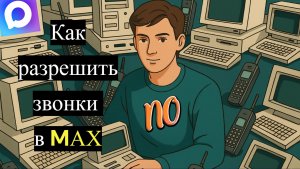 Как разрешить звонки в мессенджере Max
