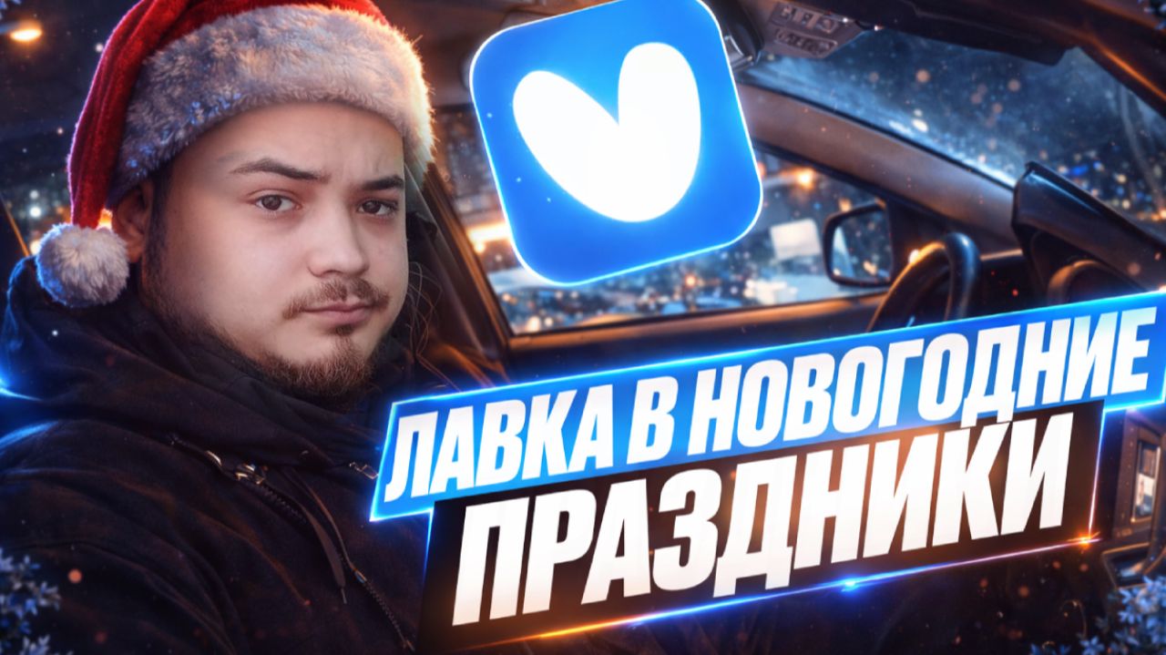 ЯНДЕКС ЛАВКА В НОВОГОДНИЕ ПРАЗДНИКИ/10-ти часовой слот/Сколько можно заработать?/Доставка на авто