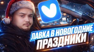 ЯНДЕКС ЛАВКА В НОВОГОДНИЕ ПРАЗДНИКИ/10-ти часовой слот/Сколько можно заработать?/Доставка на авто