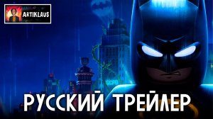 LEGO Batman: Legacy of the Dark Knight (русский трейлер)