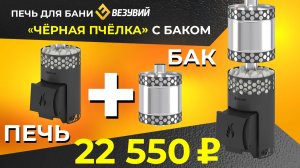 Печь для бани Везувий "Чёрная Пчёлка" с баком ЗА 22550 РУБЛЕЙ. Полноценная печь с баком за копейки.