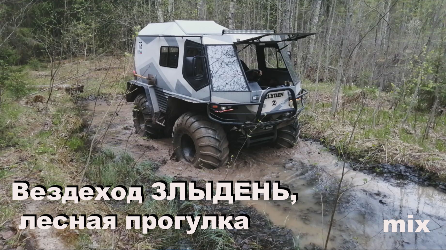 Лесная прогулка, вездеход Злыдень 2 смотреть онлайн
