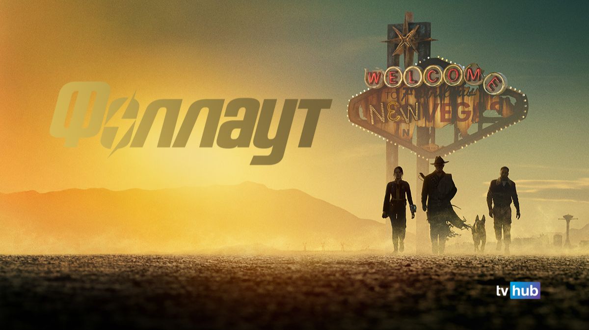 Сериал Фоллаут 2 сезон 5 серия / Fallout