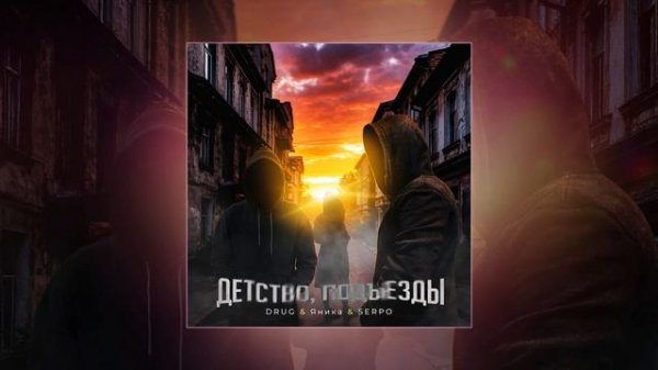 DRUG, Яника, SERPO - Детство, подъезды (Официальная премьера трека)