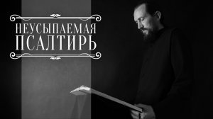 ПСАЛТИРЬ В ВАЛААМСКОМ МОНАСТЫРЕ (Эфир 14 января 2026 года)