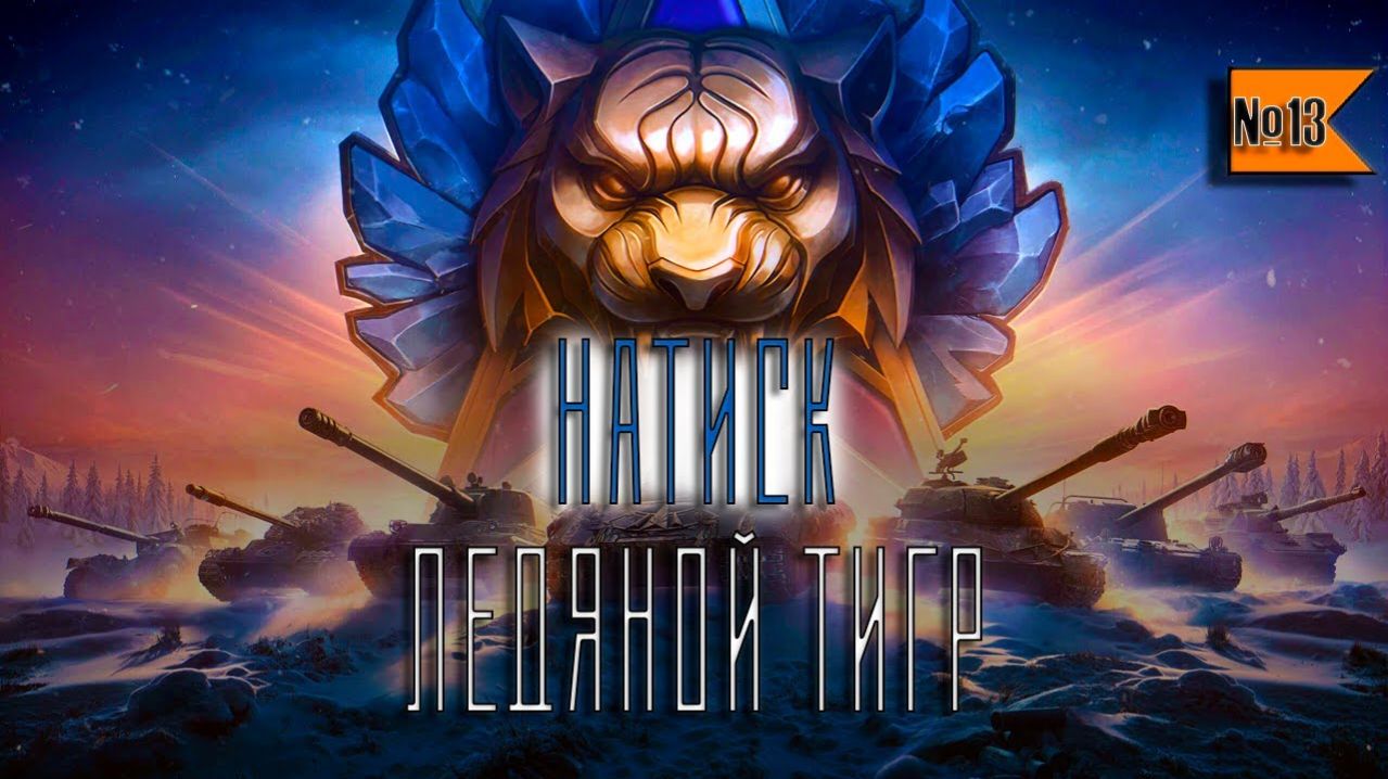 Натиск Делаем Задачи в Мир Танков смотреть онлайн