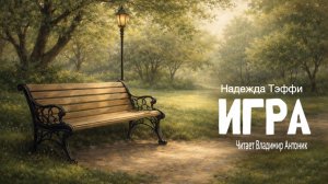 «Игра». Надежда Тэффи. Читает Владимир Антоник. Аудиокнига