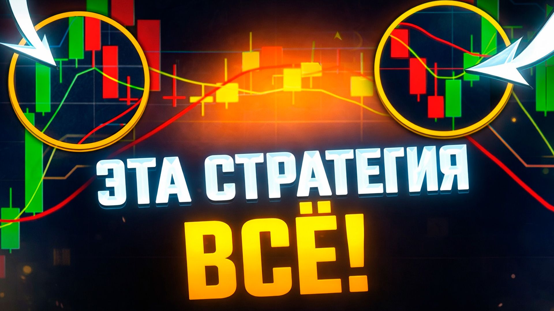 ТРЕЙДИНГ С ПОЛНОГО НУЛЯ! Самая лучшая стратегия! ПОШАГОВАЯ ИНСТРУКЦИЯ ОТ А ДО Я! смотреть онлайн