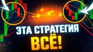 ТРЕЙДИНГ С ПОЛНОГО НУЛЯ! Самая лучшая стратегия! ПОШАГОВАЯ ИНСТРУКЦИЯ ОТ А ДО Я!