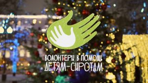 Волонтёры в помощь детям-сиротам