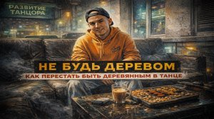 Как перестать быть деревянным в танце ? | РАЗВИТИЕ ТАНЦОРА