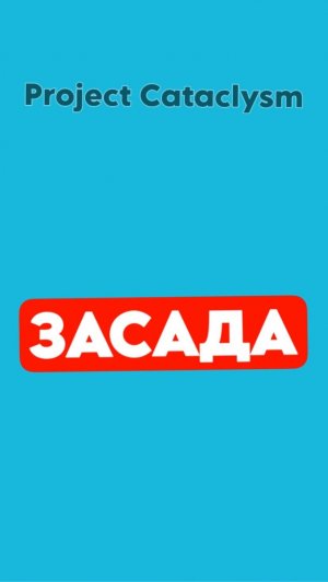 Засада бандитов в Project Cataclysm - бой с кровососом и снорком | Еле выжил