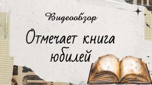 Книги-юбиляры (2026 год)