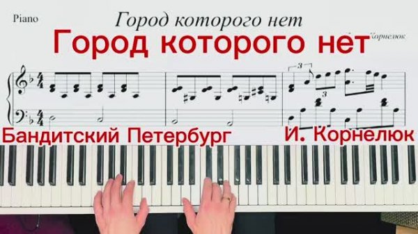 🎹Ноты для фортепиано🎹 — «Город которого нет»