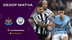 Обзор матча 1/2 финала Кубка Английской лиги НА РУССКОМ. Ньюкасл — Манчестер Сити