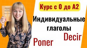 Урок 24.Неправильные Глаголы в Испанском. Глаголы индивидуального спряжения.