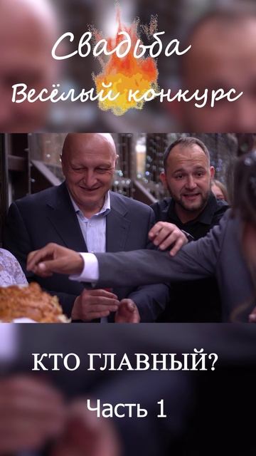 Весёлый конкурс на свадьбе