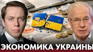 Экономика Украины: падение, которое уже не скрыть цифрами - Клинцевич и Азаров