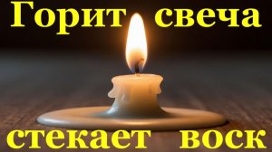 Песня Горит свеча стекает воск А нам сегодня 50 ещё не вечер