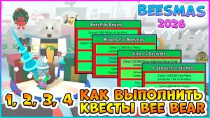 🎄Beesmas 2025🎄КАК выполнить 1, 2, 3, 4 КВЕСТЫ Bee Bear🐝 Bee Swarm Simulator Roblox