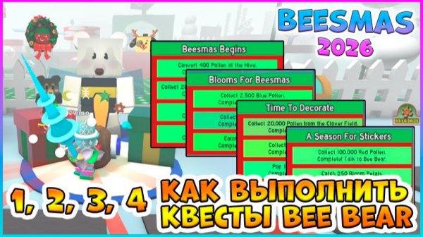 🎄Beesmas 2025🎄КАК выполнить 1, 2, 3, 4 КВЕСТЫ Bee Bear🐝 Bee Swarm Simulator Roblox
