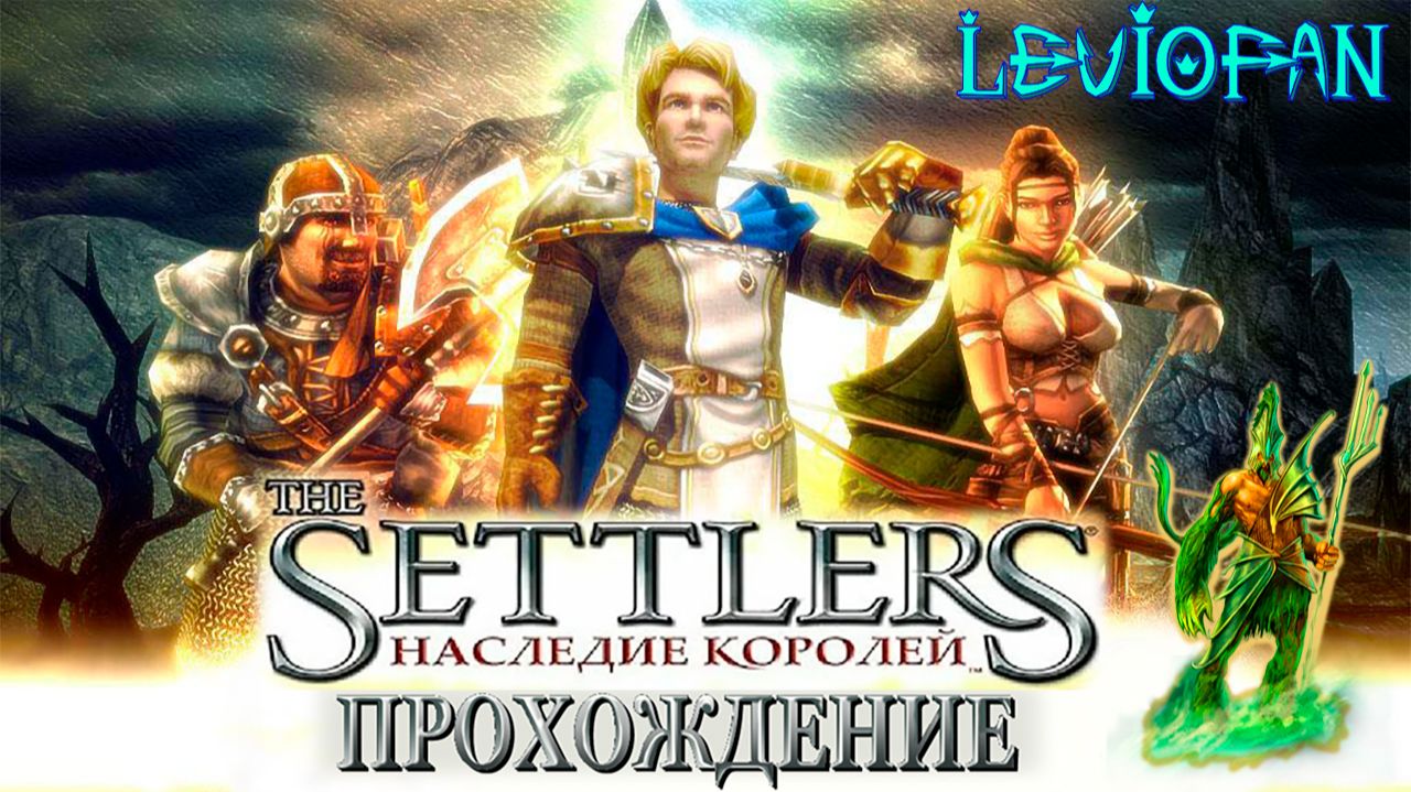 Settlers Heritage Прохождение. Миссия 5 - Потоп. Часть 1. смотреть онлайн