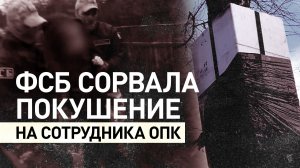 Готовила покушение на сотрудника ОПК в Ленобласти: ФСБ задержала агента СБУ